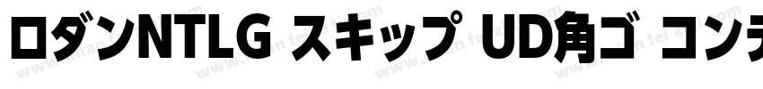 ロダンNTLG スキップ UD角ゴ コンデンス80字体转换